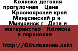 Коляска детская прогулочная › Цена ­ 8 000 - Красноярский край, Минусинский р-н, Минусинск г. Дети и материнство » Коляски и переноски   